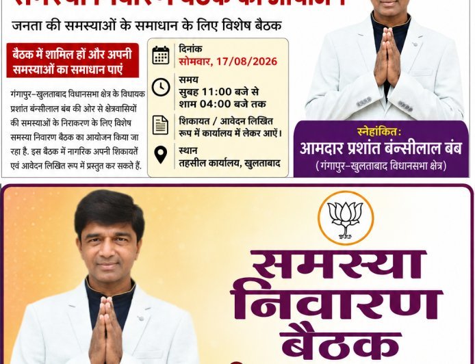 समस्या निवारण बैठक दिनांक: सोमवार, 17/08/2026 समय: सुबह 11:00 बजे से शाम 04:00 बजे तक शिकायत / आवेदन लिखित रूप में कार्यालय में लेकर आएँ।