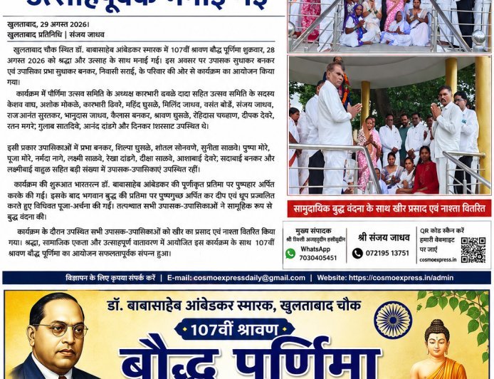 डॉ. बाबासाहेब आंबेडकर स्मारक में 107वीं श्रावण बौद्ध पूर्णिमा उत्साहपूर्वक मनाई गई