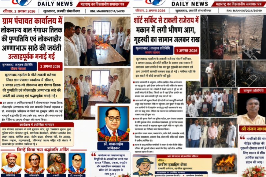 ग्राम पंचायत कार्यालय में लोकमान्य बाल गंगाधर तिलक की पुण्यतिथि एवं लोकशाहीर अण्णाभाऊ साठे की जयंती उत्साहपूर्वक मनाई गई