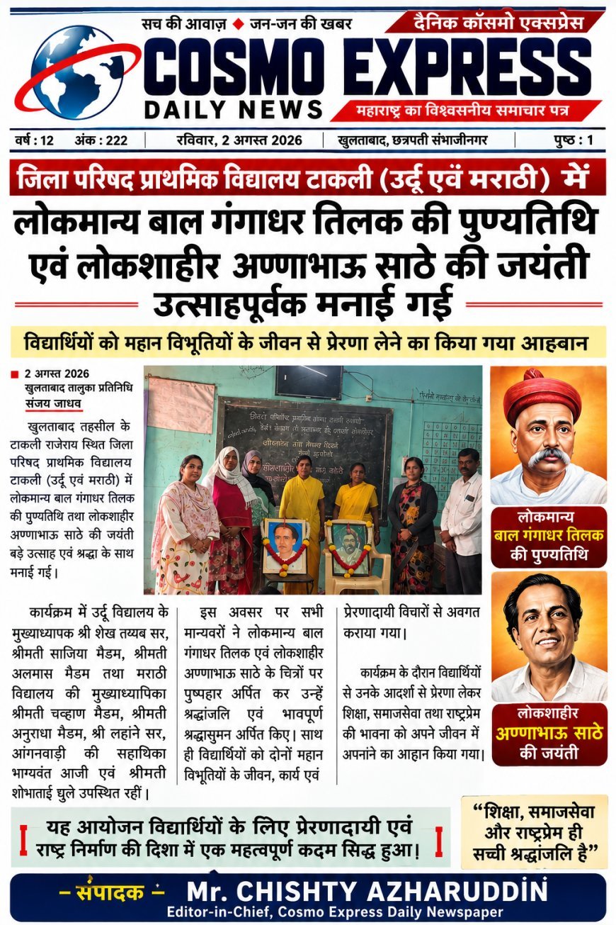 The death anniversary of Lokmanya Bal Gangadhar Tilak and the birth anniversary of Lokshahir Annabhau Sathe were celebrated enthusiastically in the Gram Panchayat office.