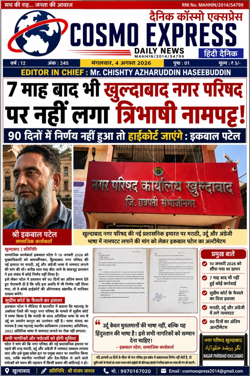 Trilingual nameplate not installed on Khuldabad Municipal Council even after 7 months, if decision is not taken in 90 days then will go to High Court: Iqbal Patel