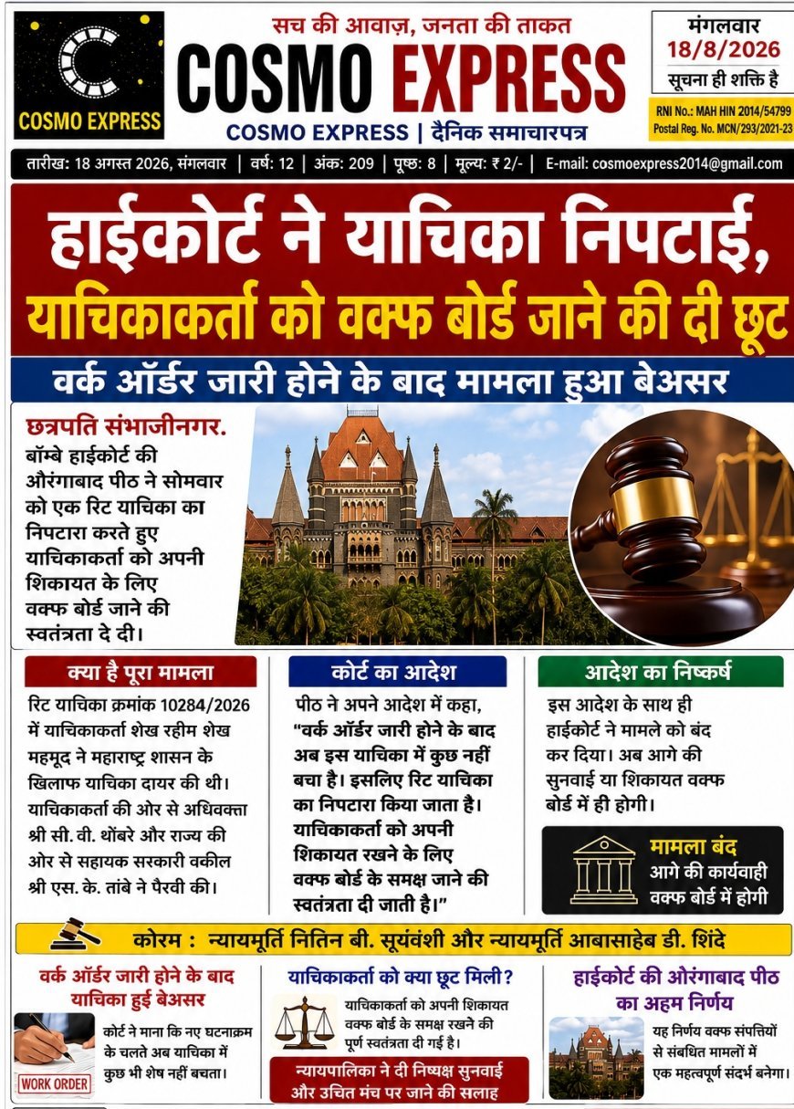 Date: 17 August 2026, Monday High Court settled the petition, granted permission to the petitioner to go to the Waqf Board The matter became ineffective after the work order was issued
