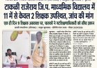 हेडलाइन: टाकळी राजेराय जि.प. माध्यमिक विद्यालय में 11 में से केवल 2 शिक्षक उपस्थित, जांच की मांग  सब-हेडलाइन: एक ही दिन 9 शिक्षक अवकाश पर, पालकों ने गटशिक्षणाधिकारी को सौंपा ज्ञापन