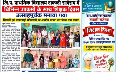 जि.प. प्राथमिक विद्यालय टाकळी राजेराय में विभिन्न उपक्रमों के साथ शिक्षक दिवस उत्साहपूर्वक मनाया गया शिक्षकों एवं आंगनवाड़ी सेविकाओं का आत्मीय स्वागत कर किया गया सम्मान