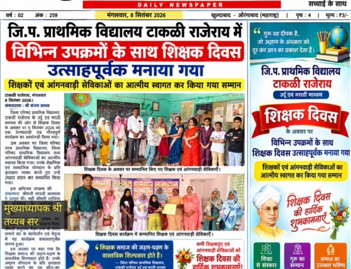जि.प. प्राथमिक विद्यालय टाकळी राजेराय में विभिन्न उपक्रमों के साथ शिक्षक दिवस उत्साहपूर्वक मनाया गया शिक्षकों एवं आंगनवाड़ी सेविकाओं का आत्मीय स्वागत कर किया गया सम्मान