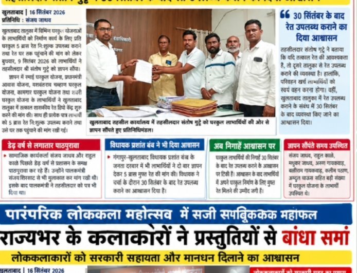 खुलताबाद में शासकीय रेत डिपो शुरू कर घरकुल लाभार्थियों को 5 ब्रास मुफ्त रेत देने की मांग घरकुल लाभार्थियों ने तहसीलदार संतोष गुट्टे को सौंपा ज्ञापन 30 सितंबर के बाद रेत उपलब्ध कराने का आश्वासन