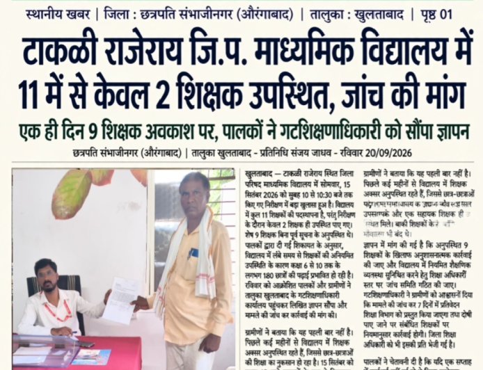 हेडलाइन: टाकळी राजेराय जि.प. माध्यमिक विद्यालय में 11 में से केवल 2 शिक्षक उपस्थित, जांच की मांग  सब-हेडलाइन: एक ही दिन 9 शिक्षक अवकाश पर, पालकों ने गटशिक्षणाधिकारी को सौंपा ज्ञापन