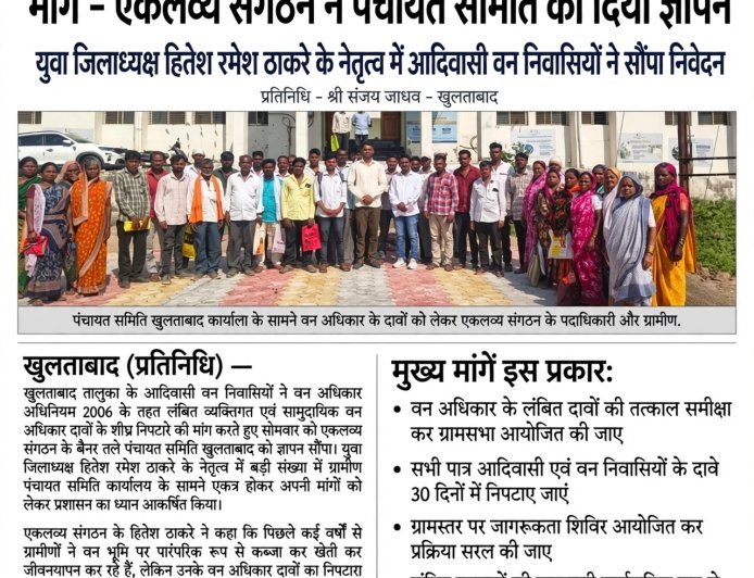 खुलताबाद पंचायत समिति कार्यालय के समक्ष एकलव्य संगठन के पदाधिकारियों द्वारा वन अधिकार के लिए ज्ञापन सौंपते हुए ग्रामीण