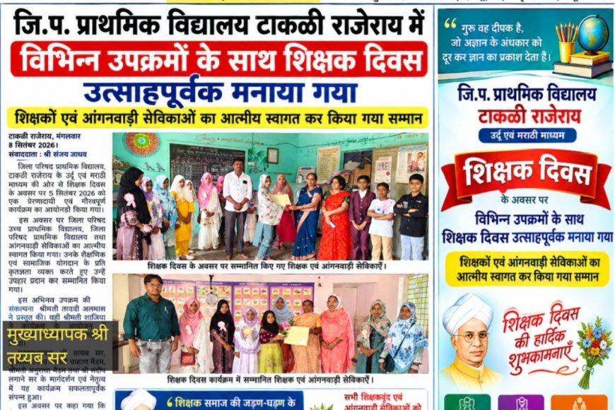 जि.प. प्राथमिक विद्यालय टाकळी राजेराय में विभिन्न उपक्रमों के साथ शिक्षक दिवस उत्साहपूर्वक मनाया गया शिक्षकों एवं आंगनवाड़ी सेविकाओं का आत्मीय स्वागत कर किया गया सम्मान