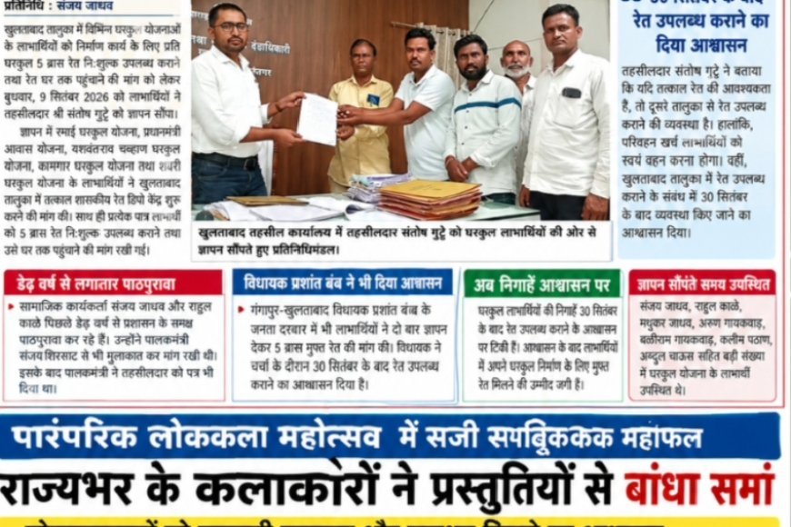 खुलताबाद में शासकीय रेत डिपो शुरू कर घरकुल लाभार्थियों को 5 ब्रास मुफ्त रेत देने की मांग घरकुल लाभार्थियों ने तहसीलदार संतोष गुट्टे को सौंपा ज्ञापन 30 सितंबर के बाद रेत उपलब्ध कराने का आश्वासन