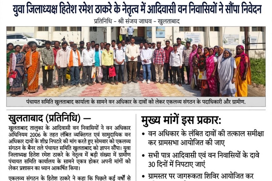 खुलताबाद पंचायत समिति कार्यालय के समक्ष एकलव्य संगठन के पदाधिकारियों द्वारा वन अधिकार के लिए ज्ञापन सौंपते हुए ग्रामीण