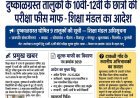 दुष्काळग्रस्त तालुकों के 10वीं-12वीं के छात्रों की परीक्षा फीस माफ - शिक्षा मंडल का आदेश