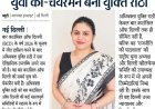 बार काउंसिल ऑफ दिल्ली की सबसे युवा को-चेयरमैन बनीं युक्ति राठी