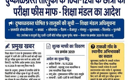 दुष्काळग्रस्त तालुकों के 10वीं-12वीं के छात्रों की परीक्षा फीस माफ - शिक्षा मंडल का आदेश