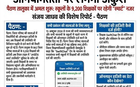 शिक्षकों की हाजिरी अब ऑनलाइन दर्ज होगी; अनियमितता पर लगेगा अंकुश