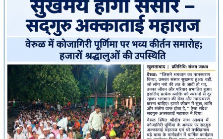 वेरूळ में कोजागिरी पूर्णिमा के अवसर पर भव्य कीर्तन समारोह; हजारों श्रद्धालुओं ने लिया भक्तिरस का आनंद