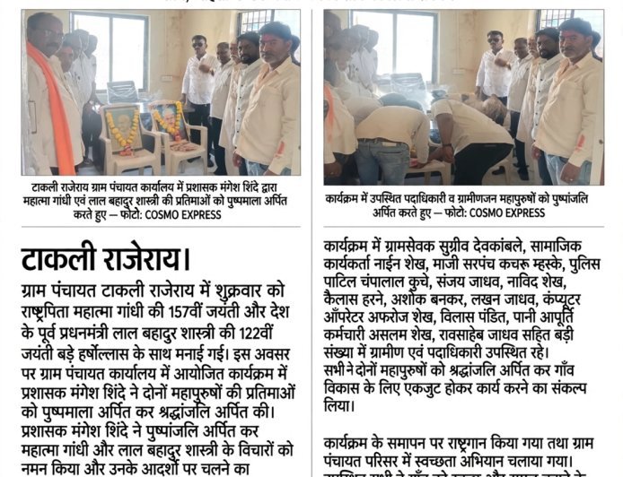ग्राम पंचायत टाकली राजेराय में प्रशासक मंगेश शिंदे के हाथों गांधी जी और शास्त्री जी को पुष्पमाला अर्पित कर जयंती मनाई गई