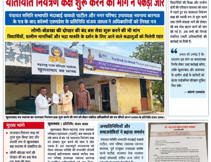 कॉस्मो एक्सप्रेस के लगातार फॉलोअप को सफलता! खुलताबाद एसटी बस स्थानक का बंद यातायात नियंत्रण कक्ष शुरू करने की मांग ने पकड़ा जोर