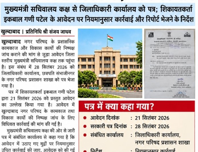 खुल्दाबाद नगर परिषद के कामकाज और विकास कार्यों की निष्पक्ष जांच की मांग मुख्यमंत्री सचिवालय कक्ष के निर्देश पर जिलाधिकारी कार्यालय ने नगर परिषद प्रशासन शाखा को भेजा पत्र;