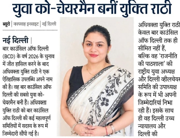 बार काउंसिल ऑफ दिल्ली की सबसे युवा को-चेयरमैन बनीं युक्ति राठी
