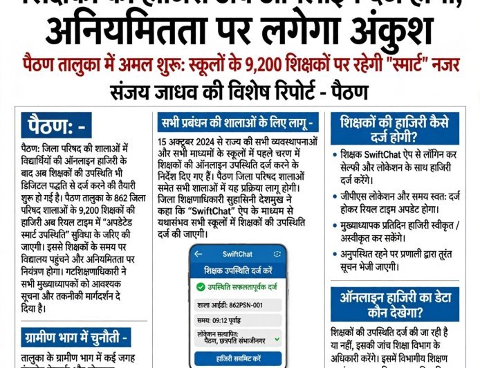 शिक्षकों की हाजिरी अब ऑनलाइन दर्ज होगी; अनियमितता पर लगेगा अंकुश