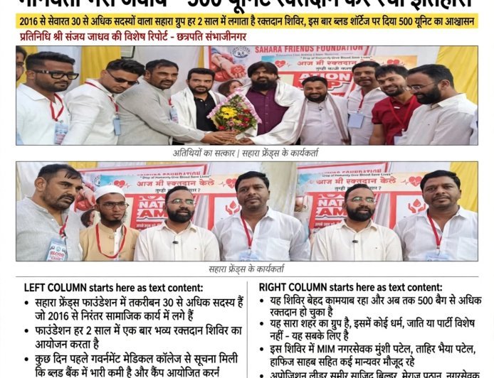 गवर्नमेंट मेडिकल कॉलेज की अपील पर सहारा फ्रेंड्स का मानवता भरा जवाब - 500 यूनिट रक्तदान कर रचा इतिहास_