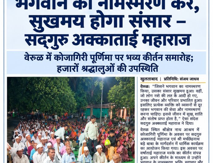 वेरूळ में कोजागिरी पूर्णिमा के अवसर पर भव्य कीर्तन समारोह; हजारों श्रद्धालुओं ने लिया भक्तिरस का आनंद