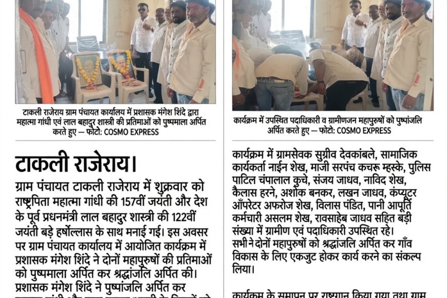 ग्राम पंचायत टाकली राजेराय में प्रशासक मंगेश शिंदे के हाथों गांधी जी और शास्त्री जी को पुष्पमाला अर्पित कर जयंती मनाई गई