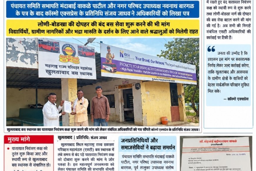 कॉस्मो एक्सप्रेस के लगातार फॉलोअप को सफलता! खुलताबाद एसटी बस स्थानक का बंद यातायात नियंत्रण कक्ष शुरू करने की मांग ने पकड़ा जोर