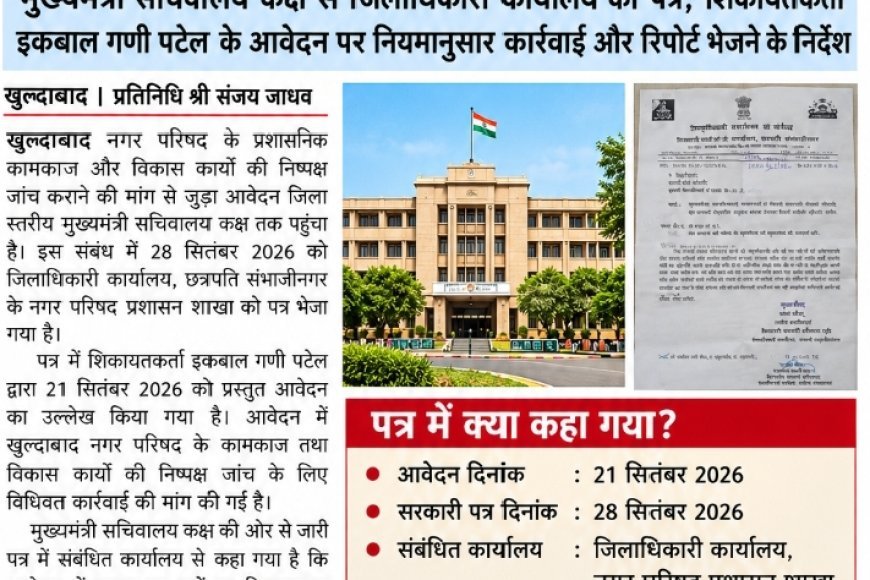 खुल्दाबाद नगर परिषद के कामकाज और विकास कार्यों की निष्पक्ष जांच की मांग मुख्यमंत्री सचिवालय कक्ष के निर्देश पर जिलाधिकारी कार्यालय ने नगर परिषद प्रशासन शाखा को भेजा पत्र;