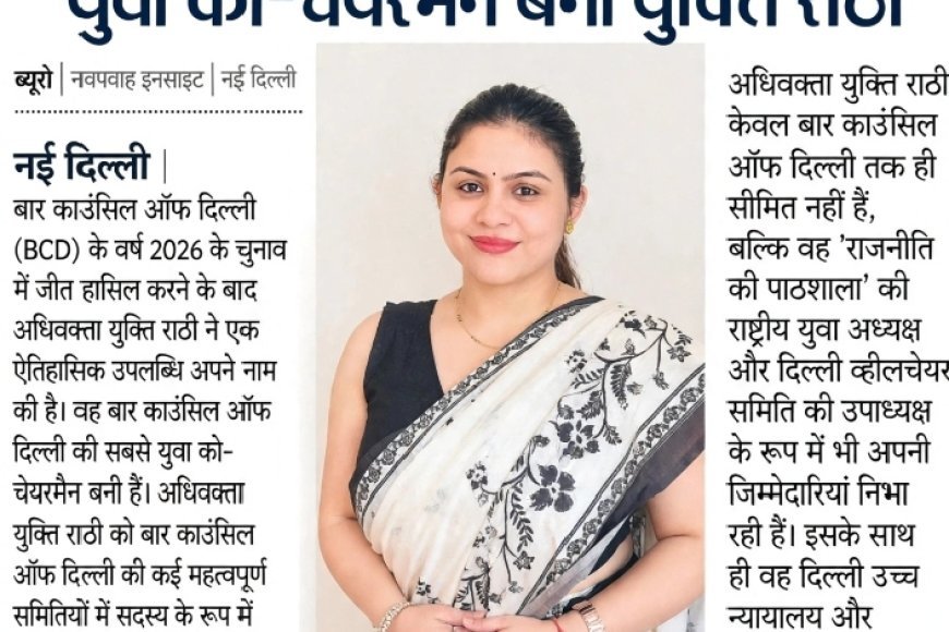 बार काउंसिल ऑफ दिल्ली की सबसे युवा को-चेयरमैन बनीं युक्ति राठी