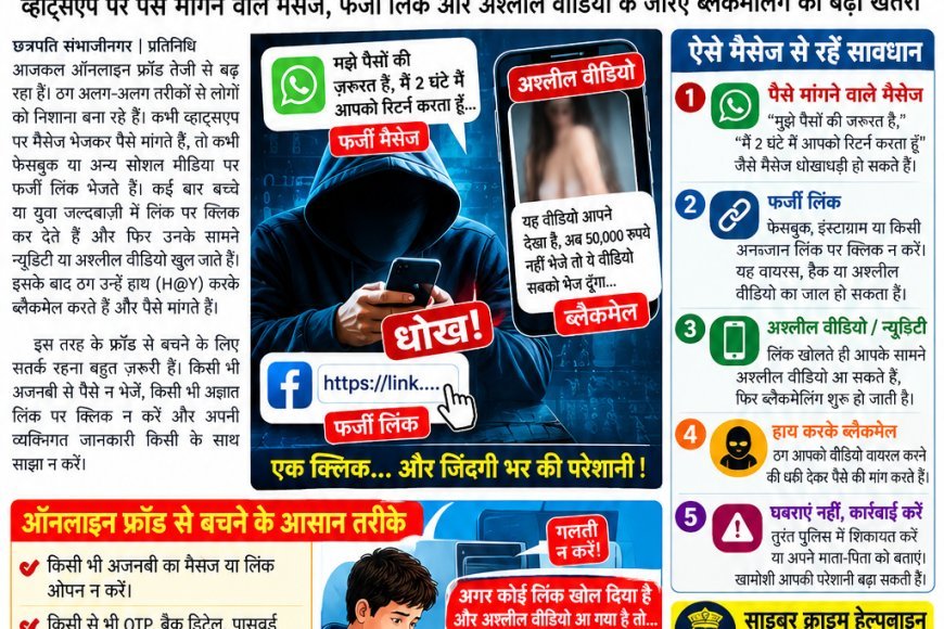 ऑनलाइन फ्रॉड से रहें सावधान! व्हाट्सऐप पर पैसों की मांग और अश्लील वीडियो के नाम पर ब्लैकमेलिंग का बढ़ता खतरा