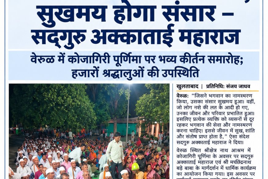 वेरूळ में कोजागिरी पूर्णिमा के अवसर पर भव्य कीर्तन समारोह; हजारों श्रद्धालुओं ने लिया भक्तिरस का आनंद