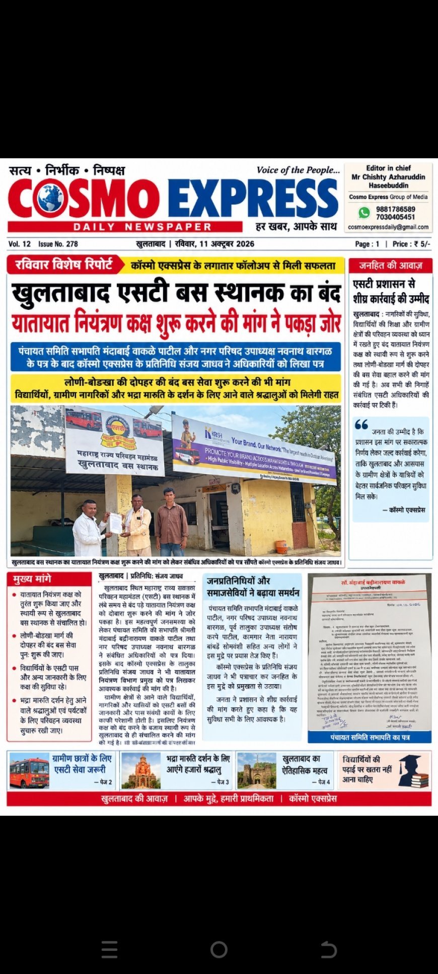 Cosmo Express's consistent follow-up is a success! Demands to reopen the closed traffic control room at the Khultabad ST bus station are gaining momentum.