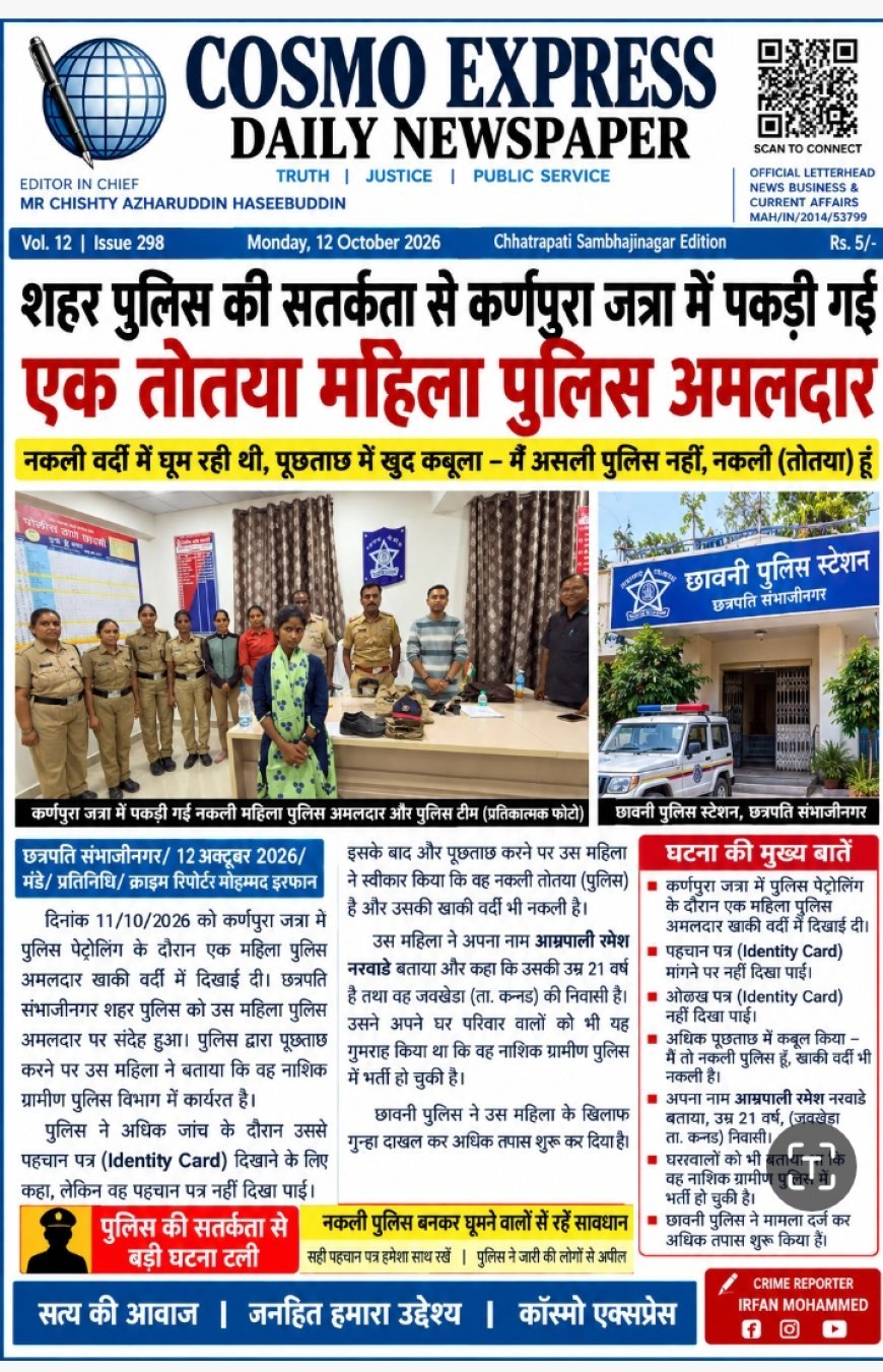शहर पोलिस की सतर्कता से कर्णपुरा जत्रा मे पकडी गई ऐक तोतया महिला पोलीस अंमलदार
