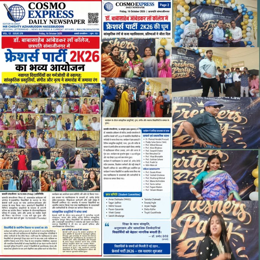 डॉ. बाबासाहेब आंबेडकर लॉ कॉलेज, छत्रपति संभाजीनगर में फ्रेशर्स पार्टी 2K26 का भव्य आयोजन नवागत विद्यार्थियों का गर्मजोशी से स्वागत; सांस्कृतिक प्रस्तुतियों, संगीत और नृत्य ने समारोह में जमाया रंग