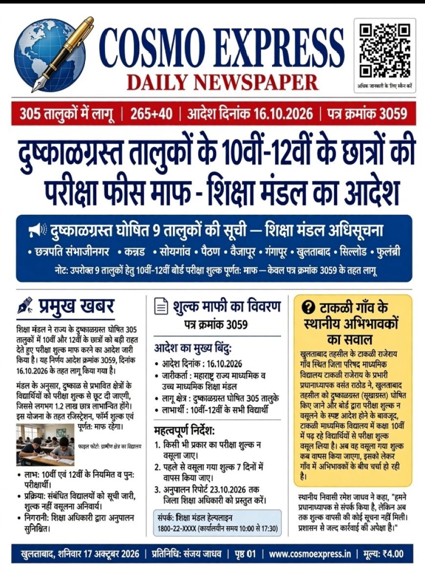 दुष्काळग्रस्त तालुकों के 10वीं-12वीं के छात्रों की परीक्षा फीस माफ - शिक्षा मंडल का आदेश