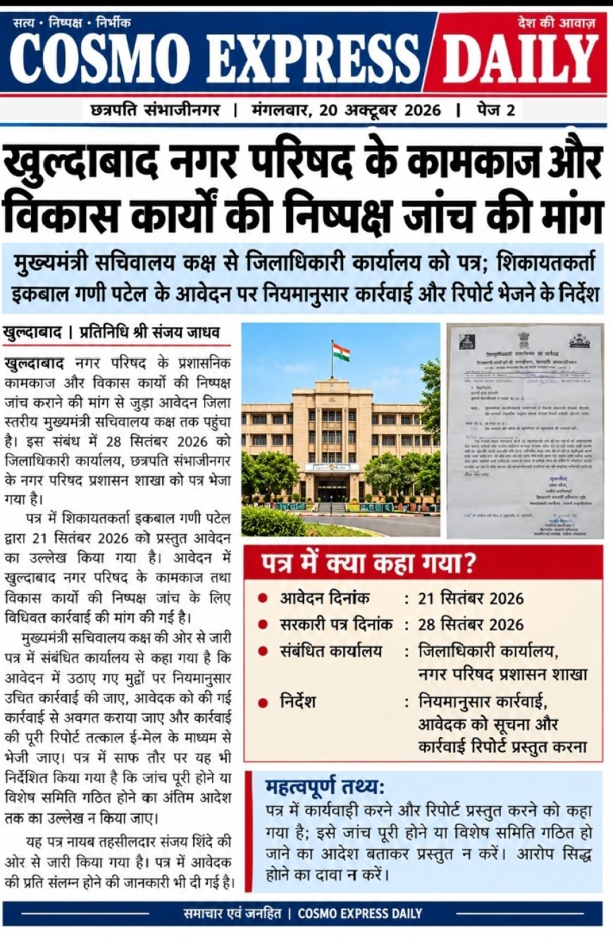 Demand for an impartial investigation into the functioning and development work of the Khuldabad Municipal Council. On the instructions of the Chief Minister's Secretariat, the District Magistrate's Office sent a letter to the Municipal Council Administration Branch;