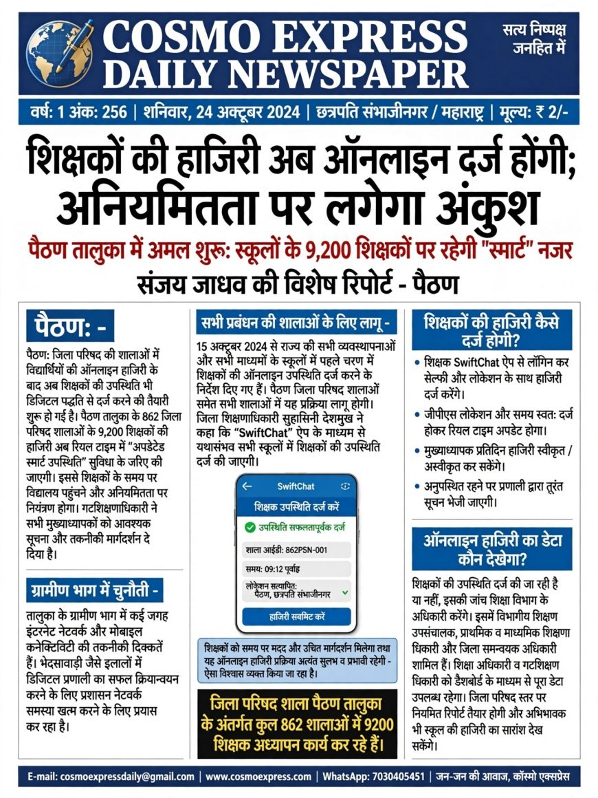 Implementation begins in Paithan taluka: 9,200 school teachers will be under "smart" surveillance